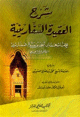 شرح العقيدة السفارينية شرحها محمد بن عثيمين