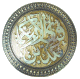 Tableau rond avec calligraphie islamique couleur bronze