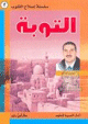 التوبة