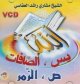 Le Saint Qur'an - Sourates : Yasin, Saffet, Saad et Zoumar  -  :  , , ,