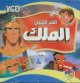 Le dessin anime : Le Roi - Al-Malik (en VCD/DVD) -