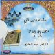 سلسلة الدين القيم للدكتور عمر عبد الكافي - "الحلقة 04" أخلاقيات لا إله إلا الله -2 (En VCD/DVD) - " 04" -2 (En VCD/DVD)