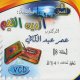 Ad-Din Al-Qayim 08        - " 08"       (En VCD/DVD)