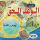 سلسلة الوعد الحق للدكتور عمر عبد الكافي - الحوض و الشفاعة (En VCD/DVD) - (En VCD/DVD)