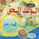 سلسلة الوعد الحق للدكتور عمر عبد الكافي - البعث و الحشر -