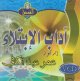 Adab al-ibtila       (En VCD/DVD)