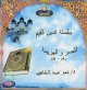 سلسلة الدين القيم للدكتور عمر عبد الكافي - "الحلقة 10" النصر و الهزيمة (En VCD/DVD) - " 10" (En VCD/DVD)
