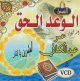 سلسلة الوعد الحق للدكتور عمر عبد الكافي - المبشرين بالنار -