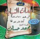 أحداث النّهاية: رفع الأمانة، إسناد الأمر لغير أهله مع فضيلة الشّيخ محمّد حسّان :