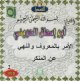 La demande de bienfaisance et l'interdiction de l'abomination par Cheikh Abou Is'hak al-Houwini - الأمر بالمعروف و النّهي عن المنكر للشّيخ أبو إسحاق الحويني La demande de bienfaisance et l'interdiction de l'abomination par Cheikh Abou Is'hak al-Houwini -