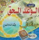 سلسلة الوعد الحق للدكتور عمر عبد الكافي - علامات الساعة الصغرى En 3 DVD/VCD - En 3 DVD/VCD