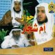 Conférence intitulé Dialogue ou dispute par cheikh Ibrahim Adduwaich (En VCD/DVD) - محاضرة بعنوان حوار أم شجار للشيخ الدّكتور ابراهيم الدويش Conference intitule Dialogue ou dispute par cheikh Ibrahim Adduwaich (En VCD/DVD) -