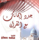 جدد إيمانك مع القرآن للشيخ محمد حسان