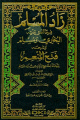 Zâd Al-Muslim 1/4 زاد المسلم فيما اتفق عليه البخاري ومسلم وشرحه فتح المنعم ببيان ما احتيج لبيانه من زاد المسلم 1/4 Zad Al-Muslim 1/4 1/4